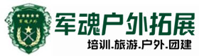 横山户外拓展_横山户外培训_横山团建培训_横山得宝户外拓展培训